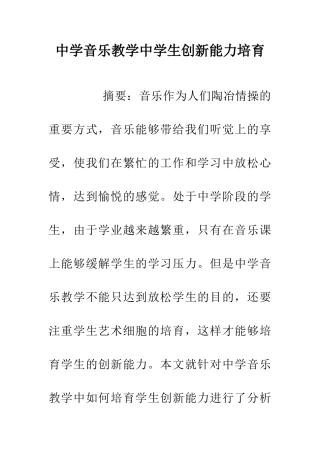 中学音乐教学中学生创新能力培养