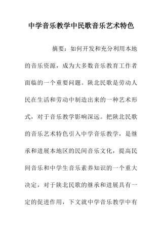 中学音乐教学中民歌音乐艺术特色