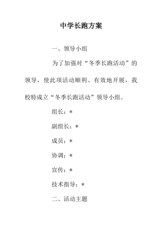 中学长跑方案