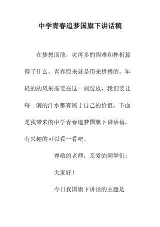 中学青春追梦国旗下讲话稿