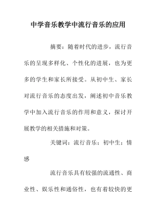 中学音乐教学中流行音乐的应用