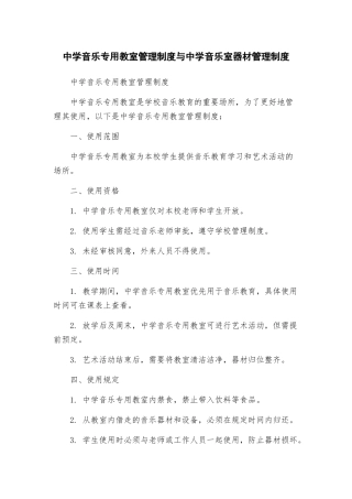 中学音乐专用教室管理制度与中学音乐室器材管理制度