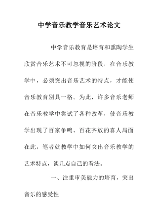 中学音乐教学音乐艺术论文