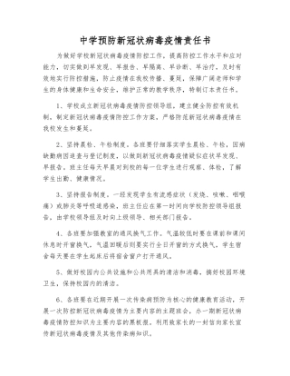 中学预防新冠状病毒疫情责任书