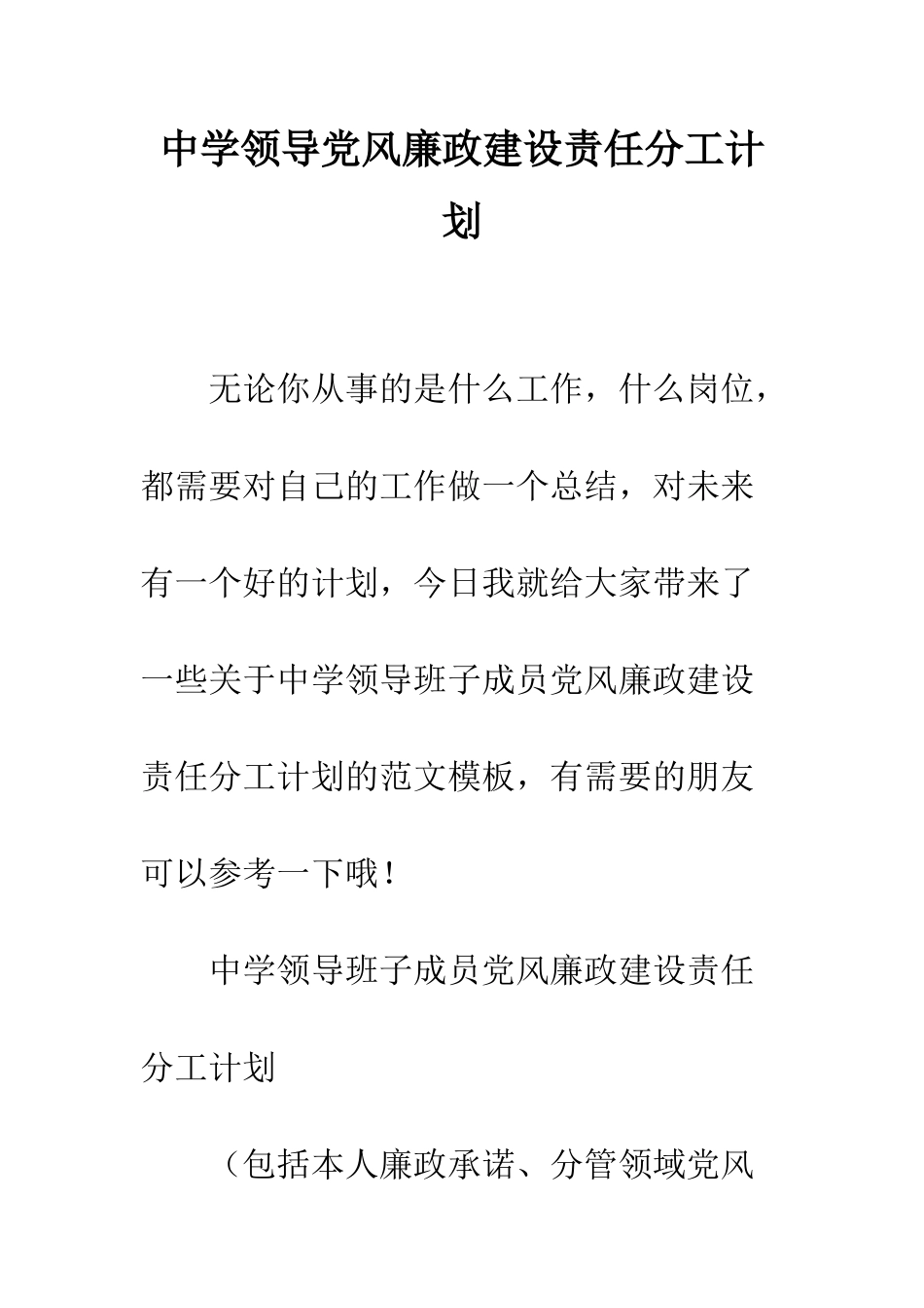 中学领导党风廉政建设责任分工计划_第1页