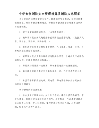中学食堂消防安全管理措施及消防应急预案