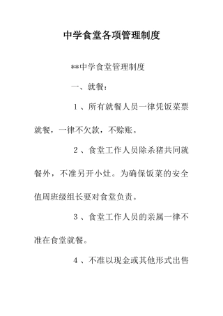 中学食堂各项管理制度