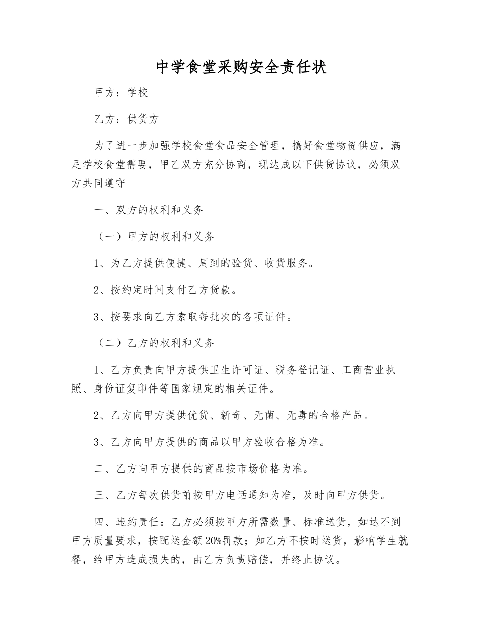 中学食堂采购安全责任状_第1页
