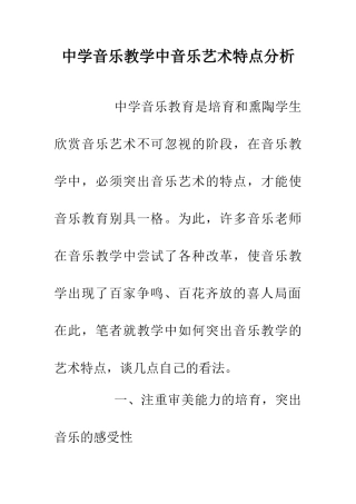 中学音乐教学中音乐艺术特点分析