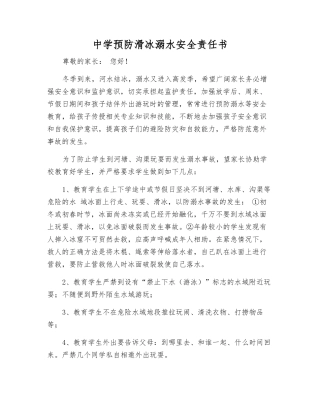 中学预防滑冰溺水安全责任书