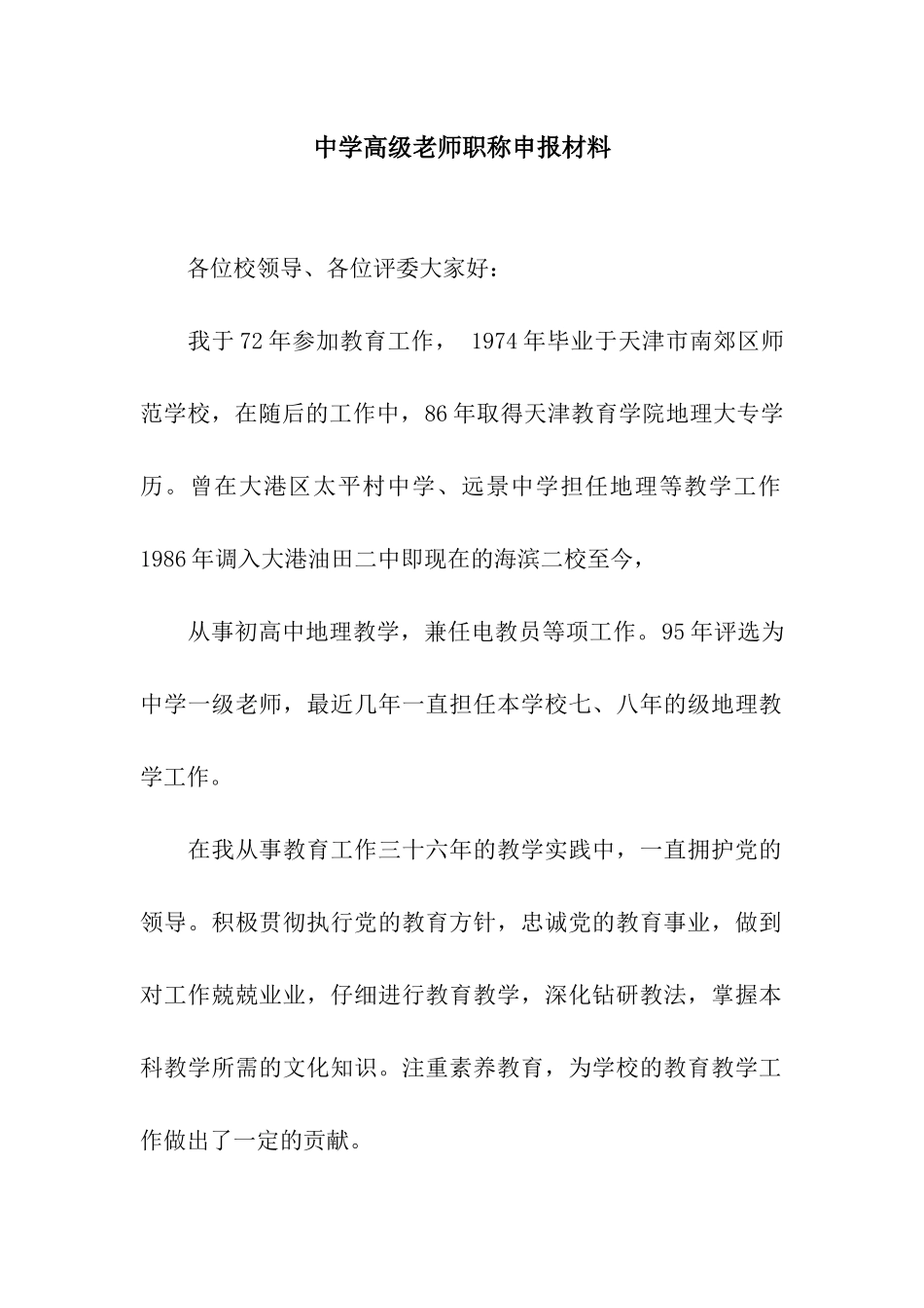 中学高级教师职称申报材料_第1页