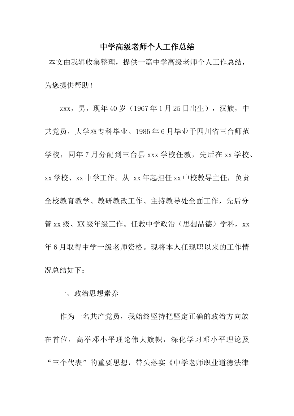 中学高级教师个人工作总结_第1页