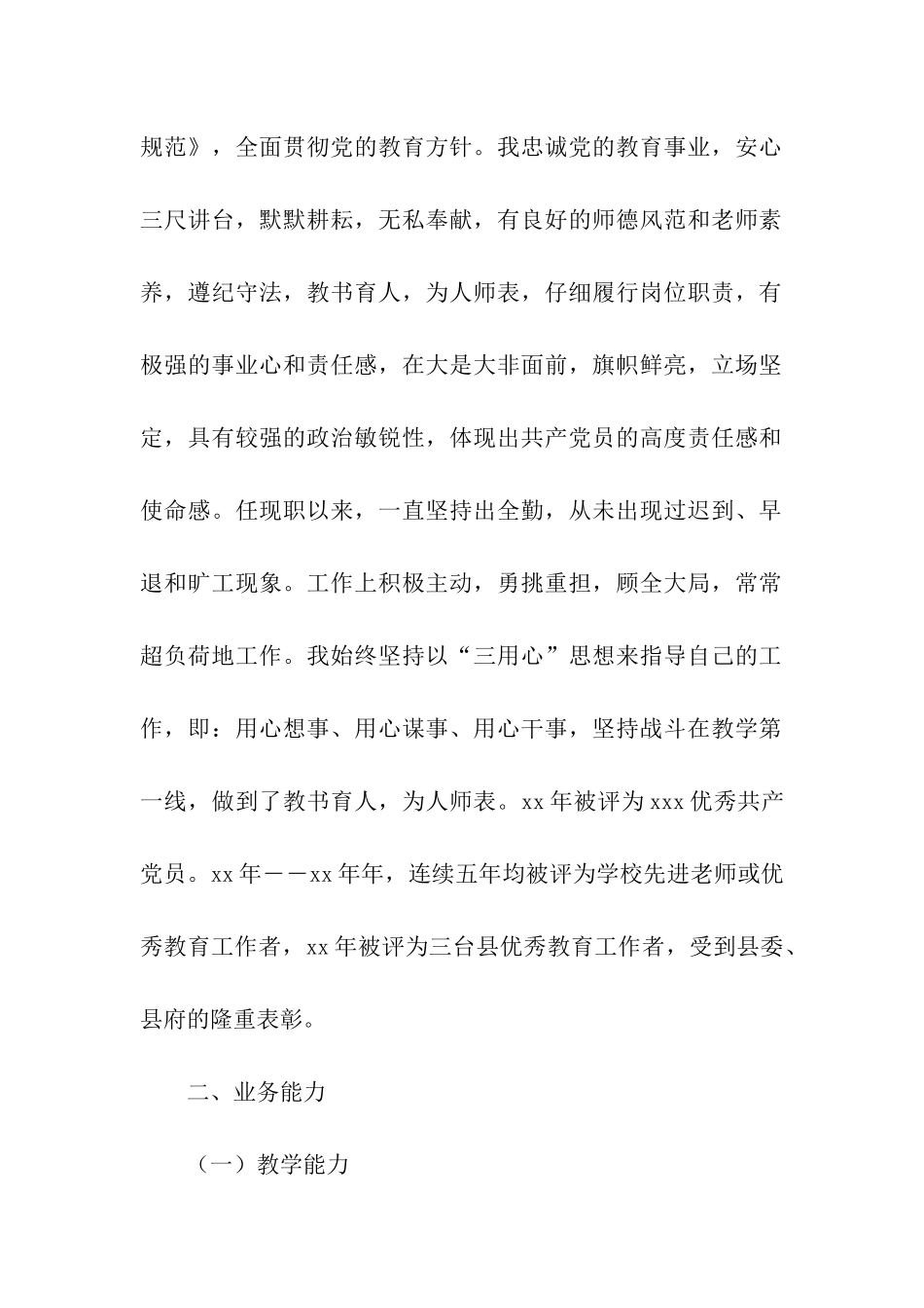 中学高级教师个人工作总结_第2页