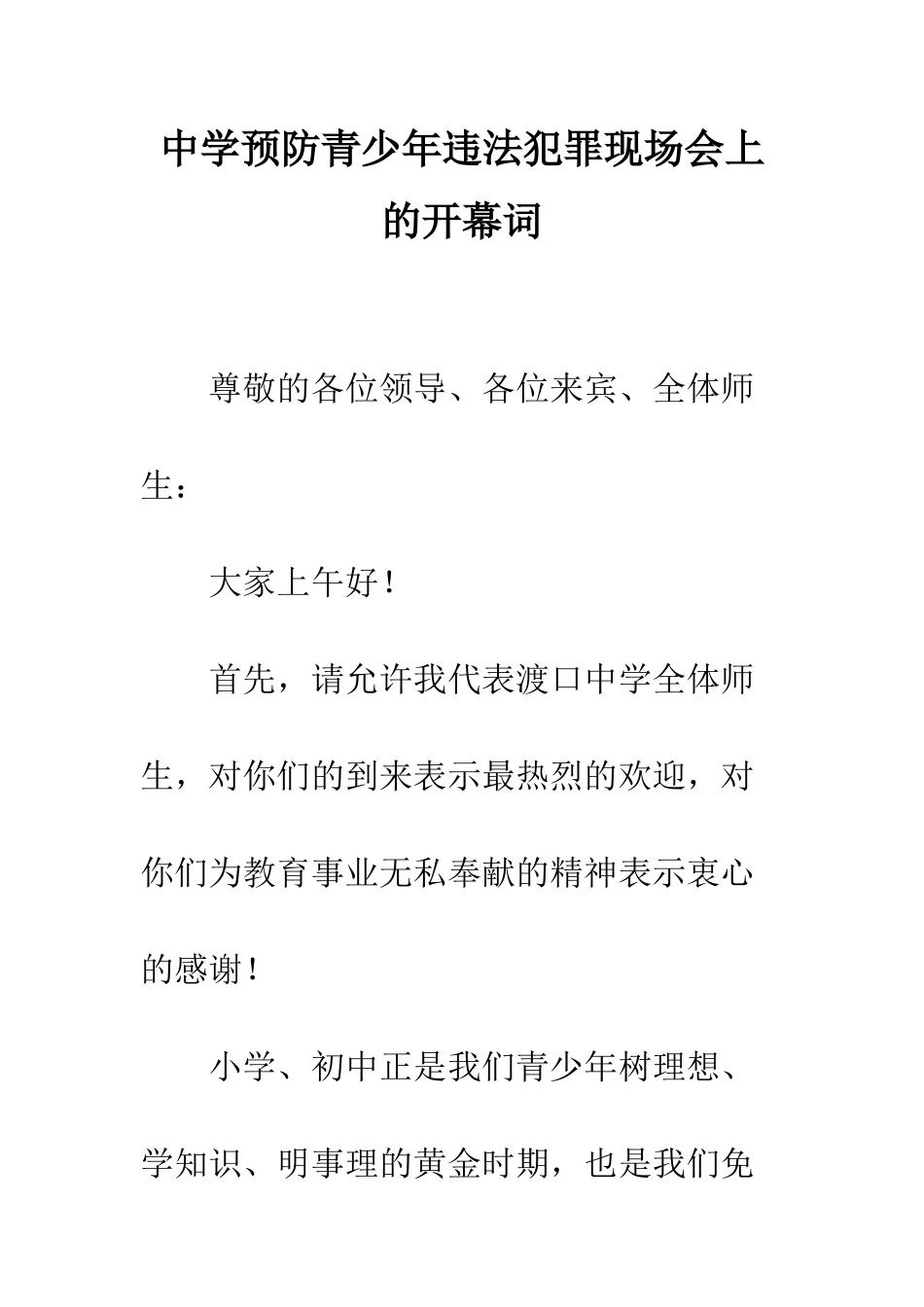 中学预防青少年违法犯罪现场会上的开幕词_第1页