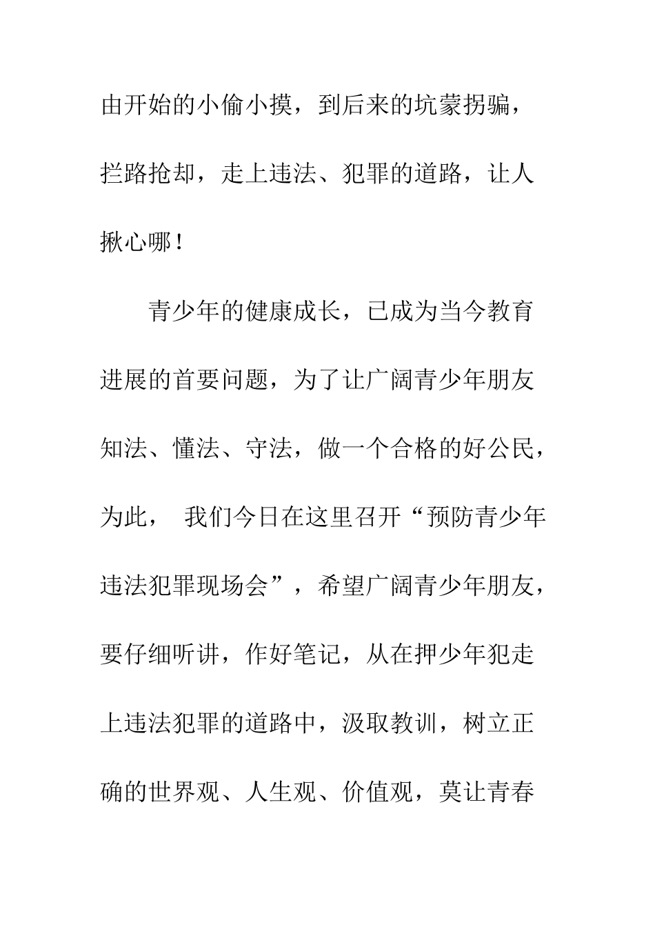 中学预防青少年违法犯罪现场会上的开幕词_第3页