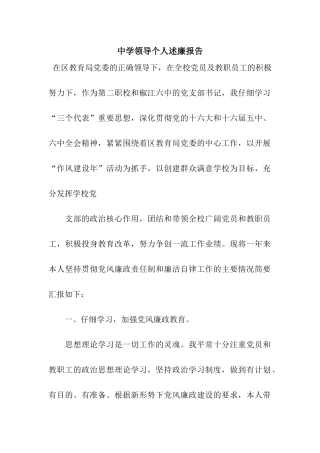 中学领导个人述廉报告