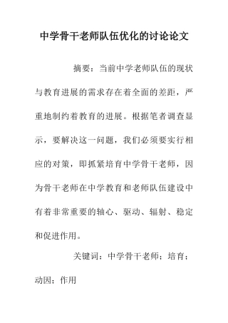 中学骨干教师队伍优化的研究论文