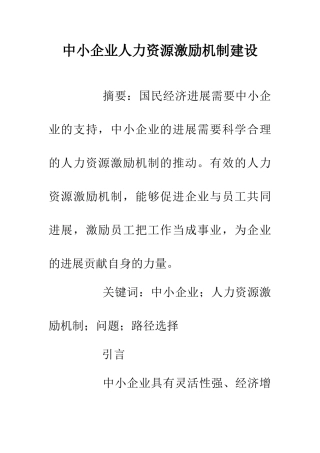 中小企业人力资源激励机制建设