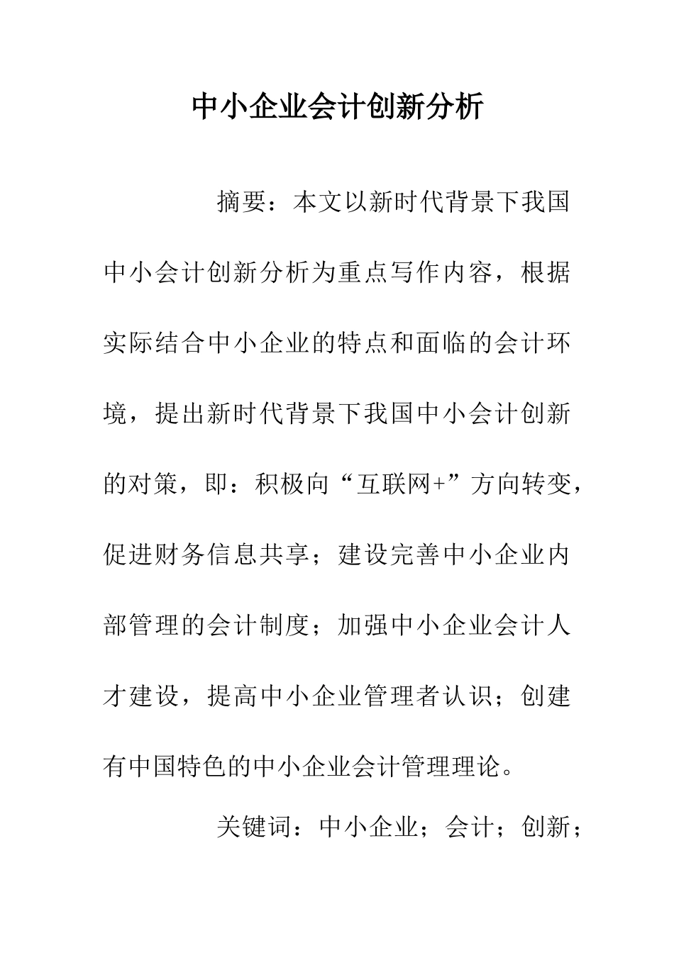 中小企业会计创新分析_第1页