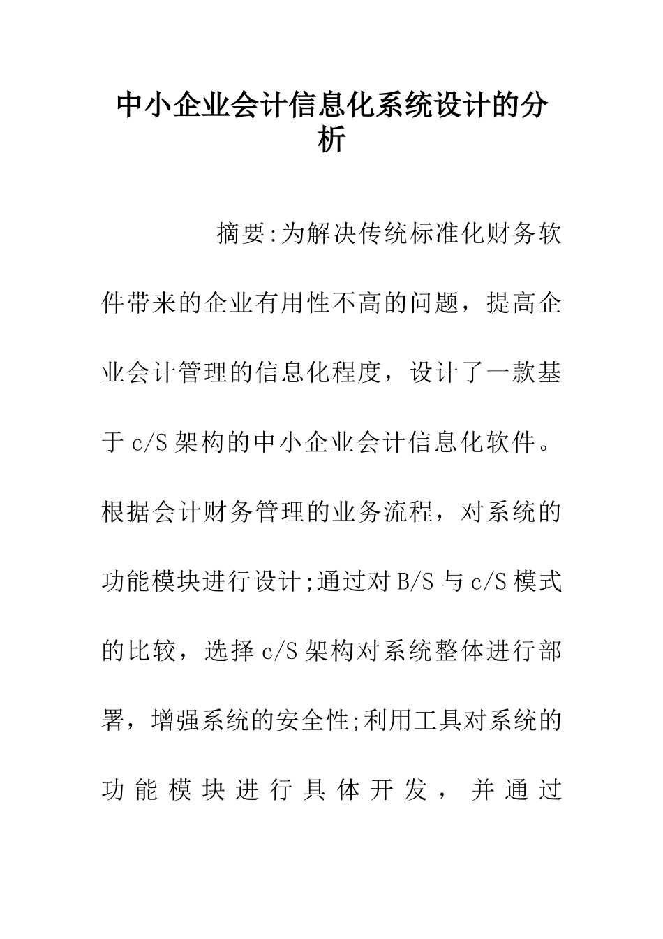 中小企业会计信息化系统设计的分析_第1页