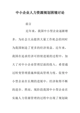 中小企业人力资源规划困境研究