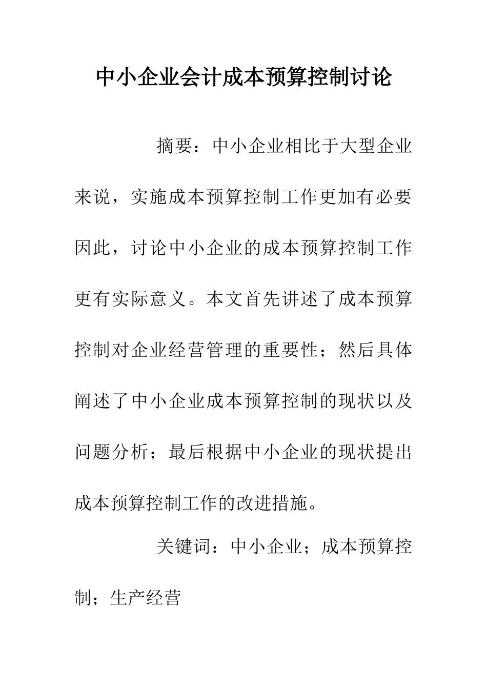 中小企业会计成本预算控制研究_第1页
