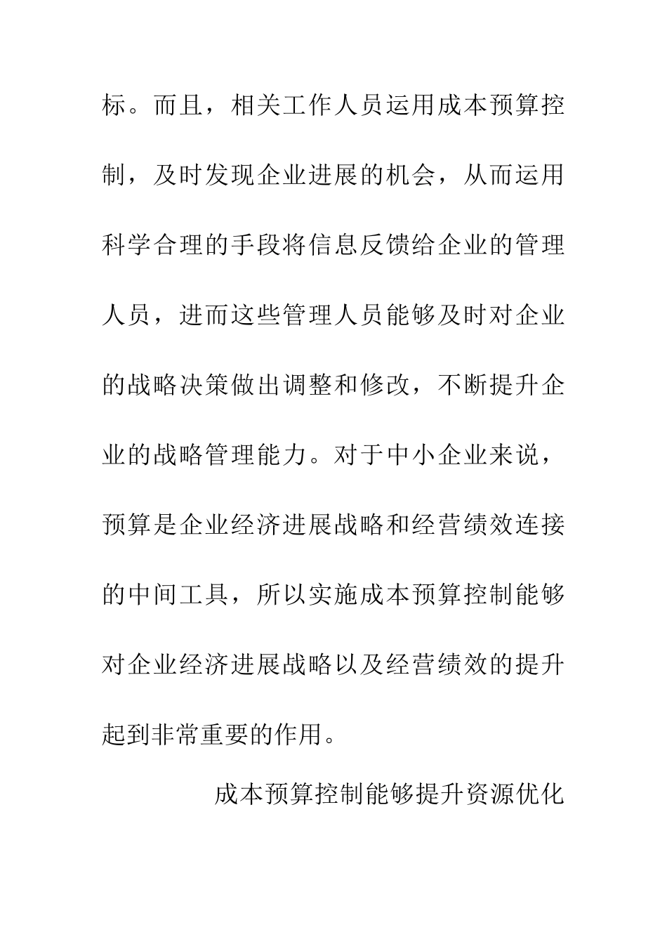 中小企业会计成本预算控制研究_第3页