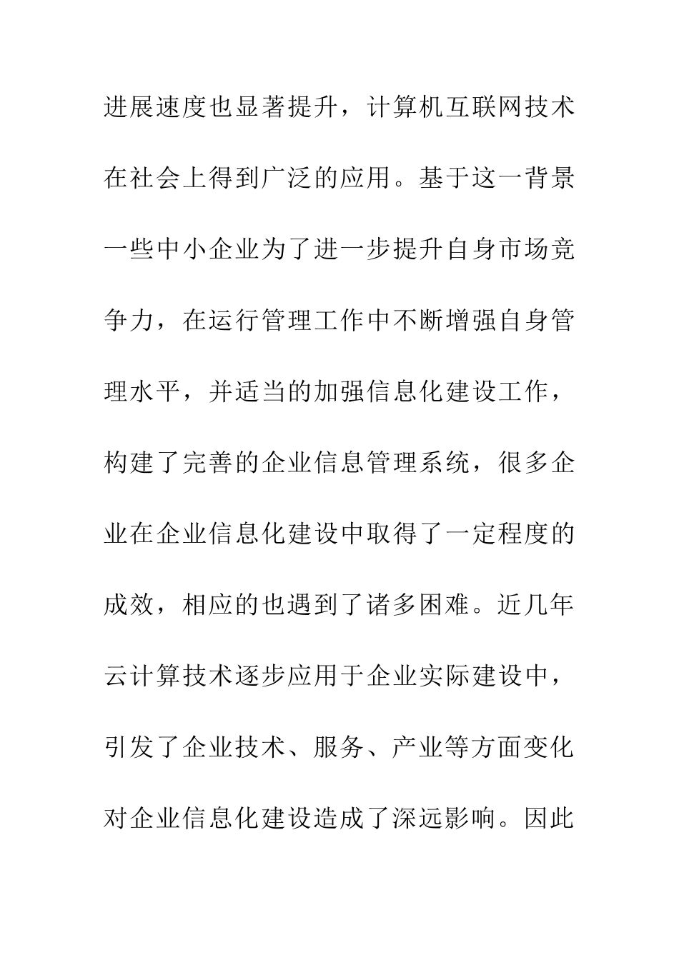 中小企业信息化建设措施分析_第2页