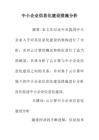 中小企业信息化建设措施分析