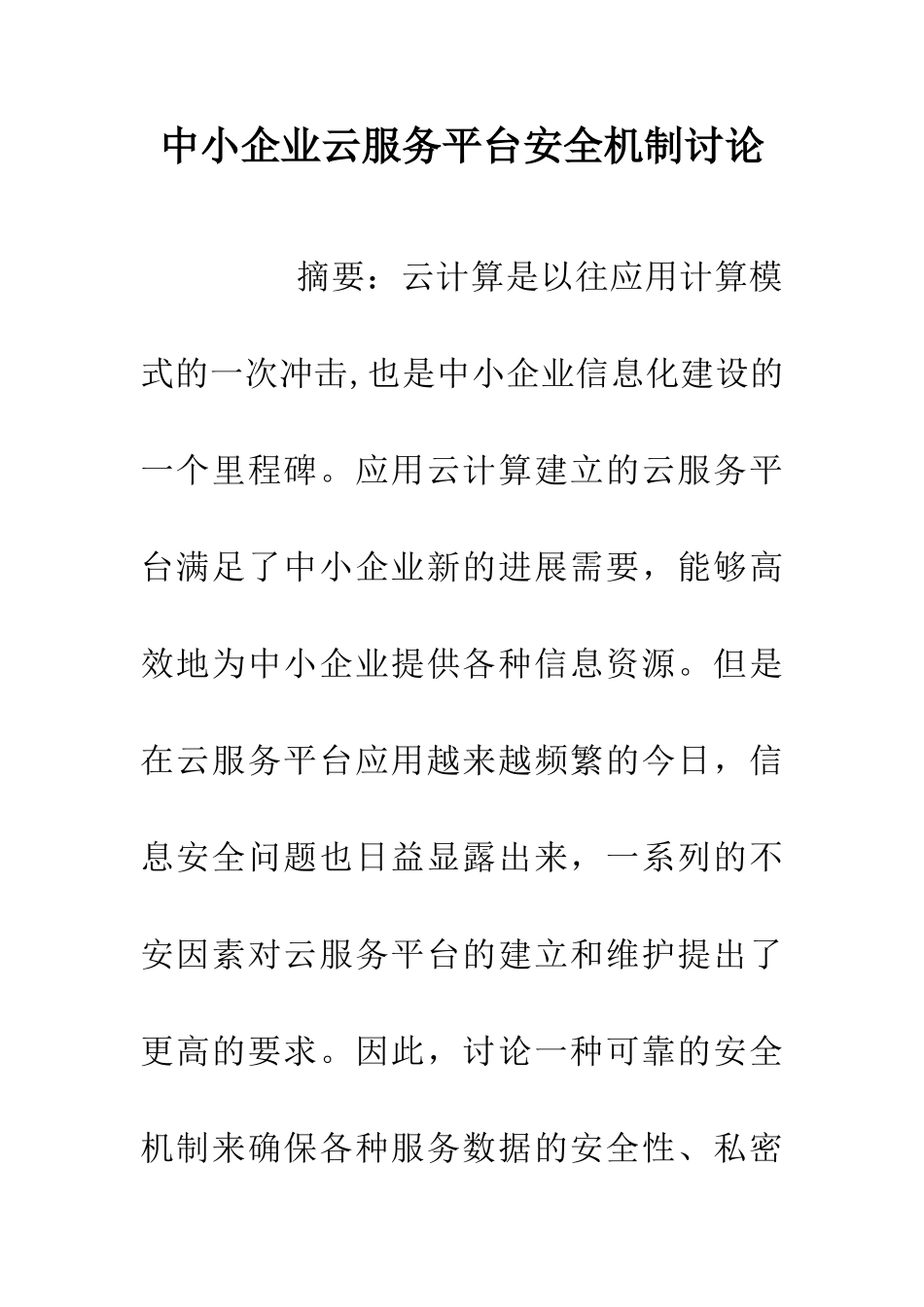 中小企业云服务平台安全机制研究_第1页
