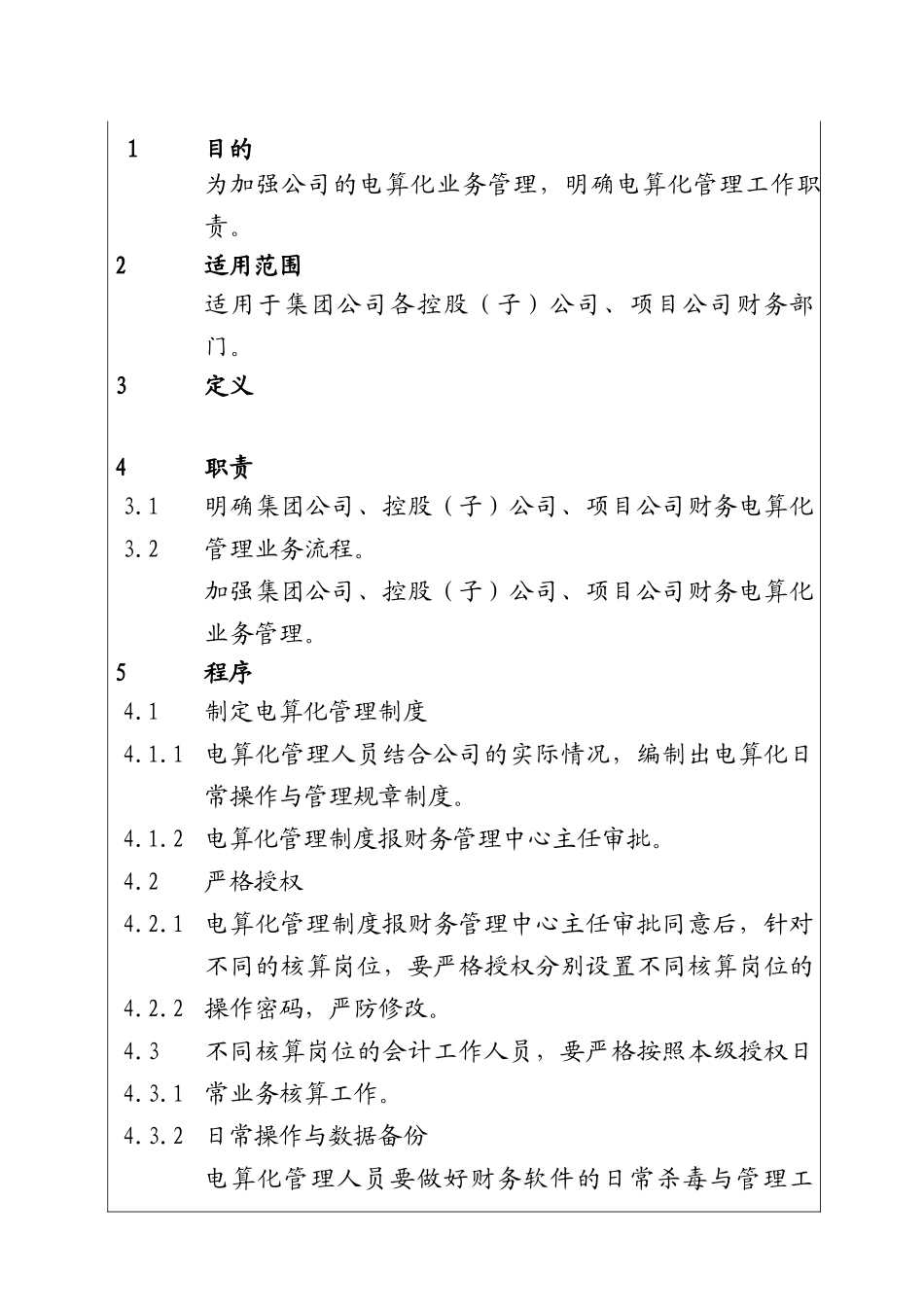 城市建设集团股份有限公司项目财务电算化管理程序_第1页