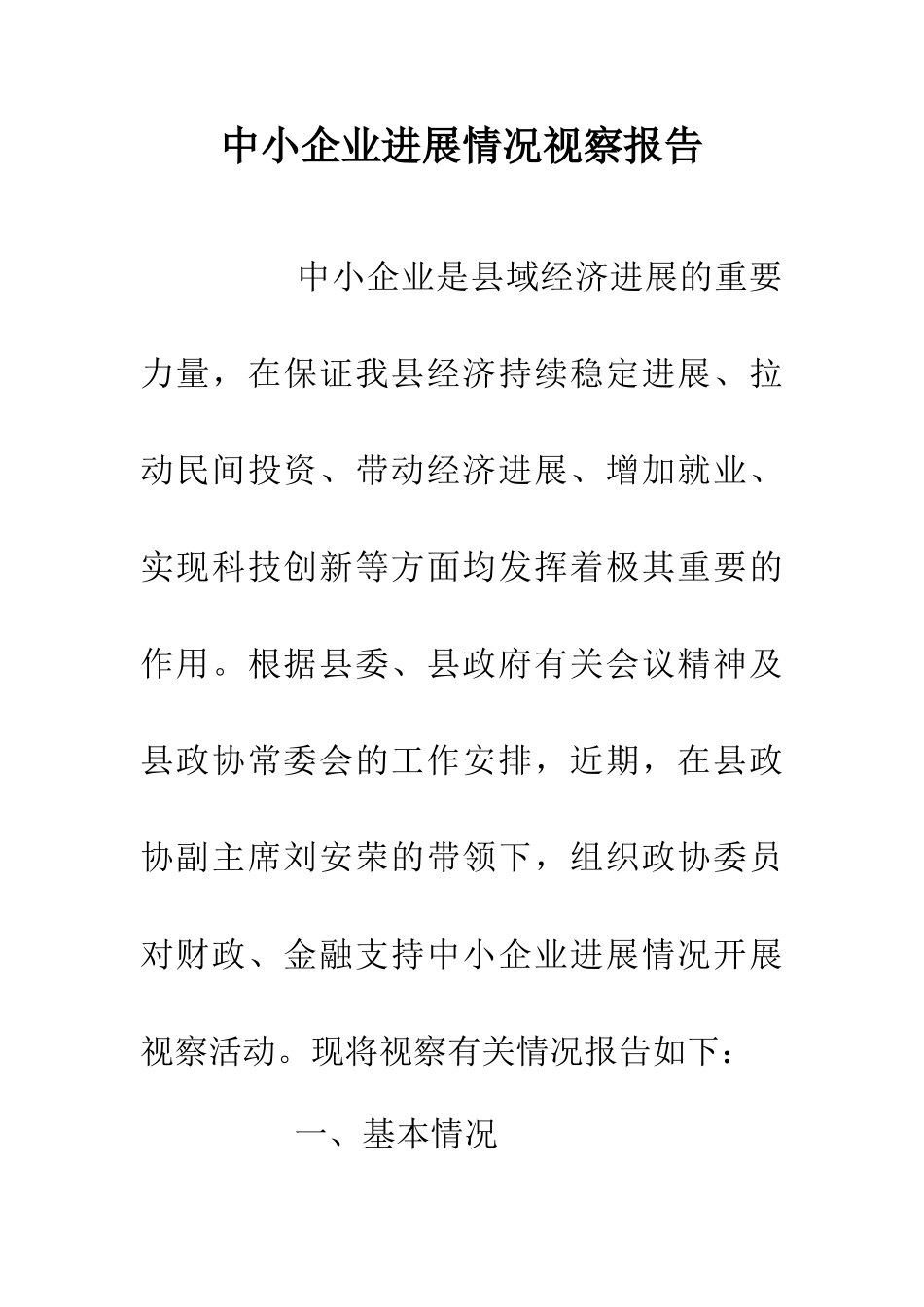 中小企业发展情况视察报告_第1页