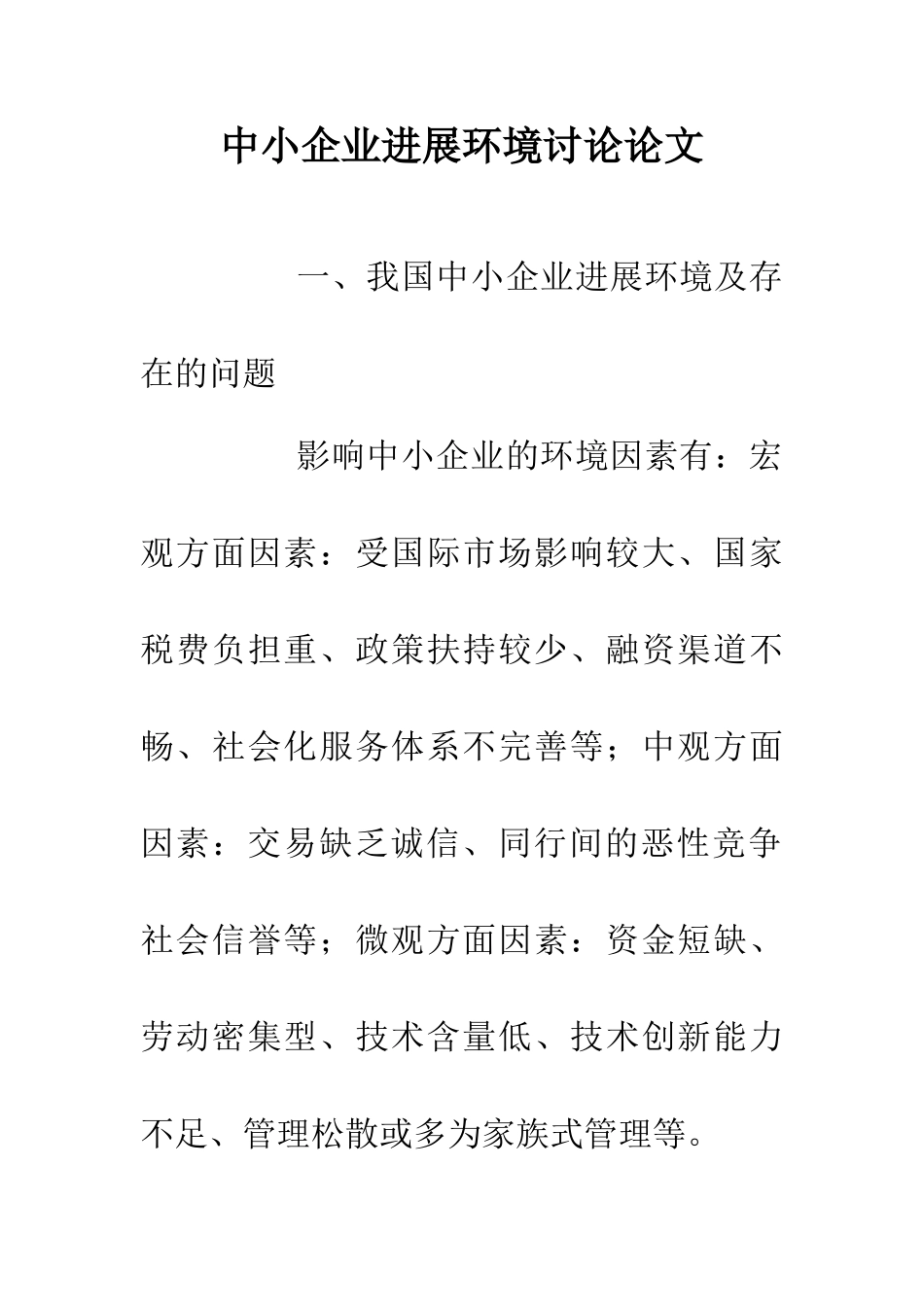 中小企业发展环境研究论文_第1页