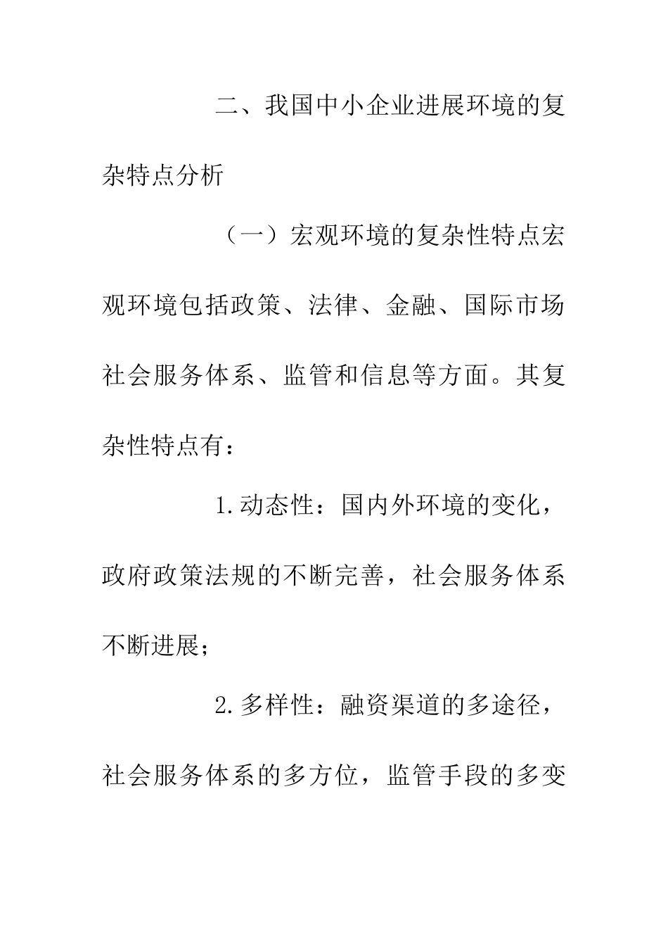 中小企业发展环境研究论文_第2页