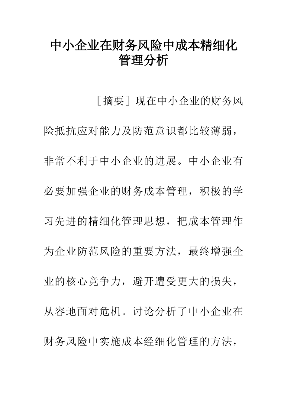 中小企业在财务风险中成本精细化管理分析_第1页