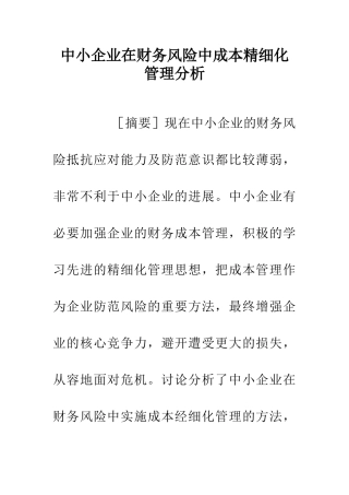 中小企业在财务风险中成本精细化管理分析