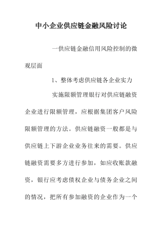 中小企业供应链金融风险研究