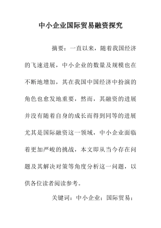中小企业国际贸易融资探究
