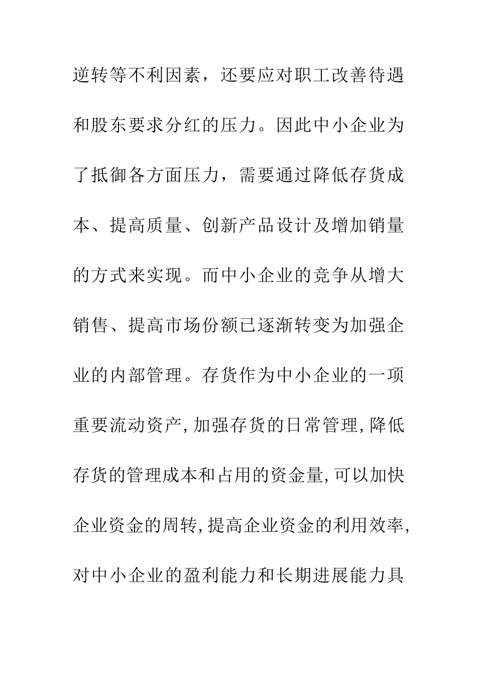 中小企业存货成本控制浅谈_第2页