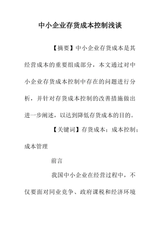 中小企业存货成本控制浅谈