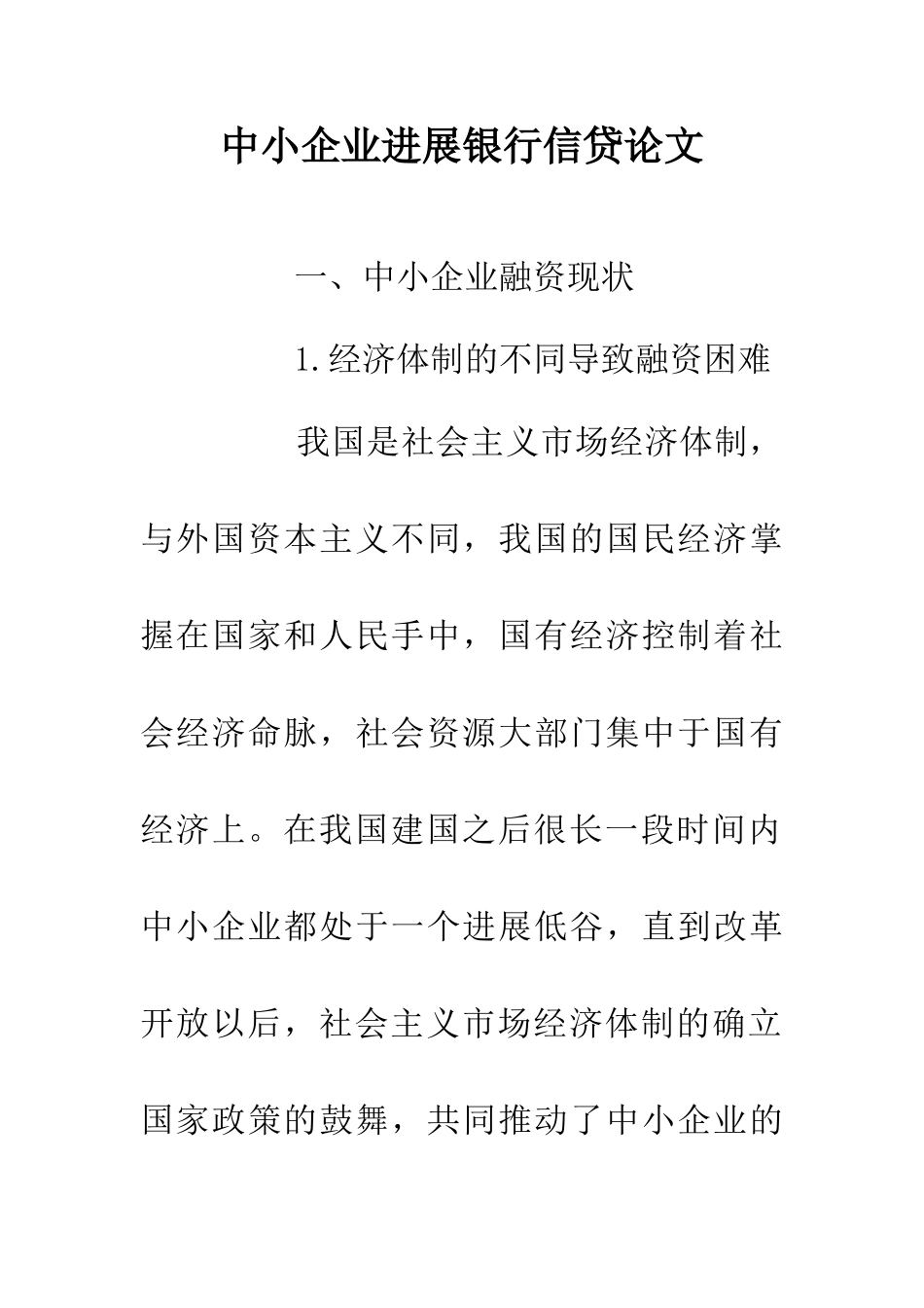中小企业发展银行信贷论文_第1页