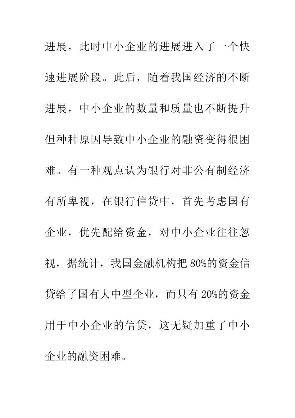 中小企业发展银行信贷论文_第2页