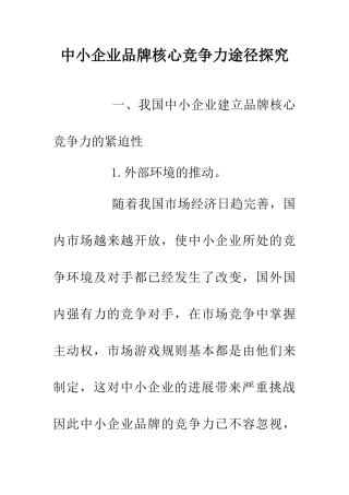 中小企业品牌核心竞争力途径探索
