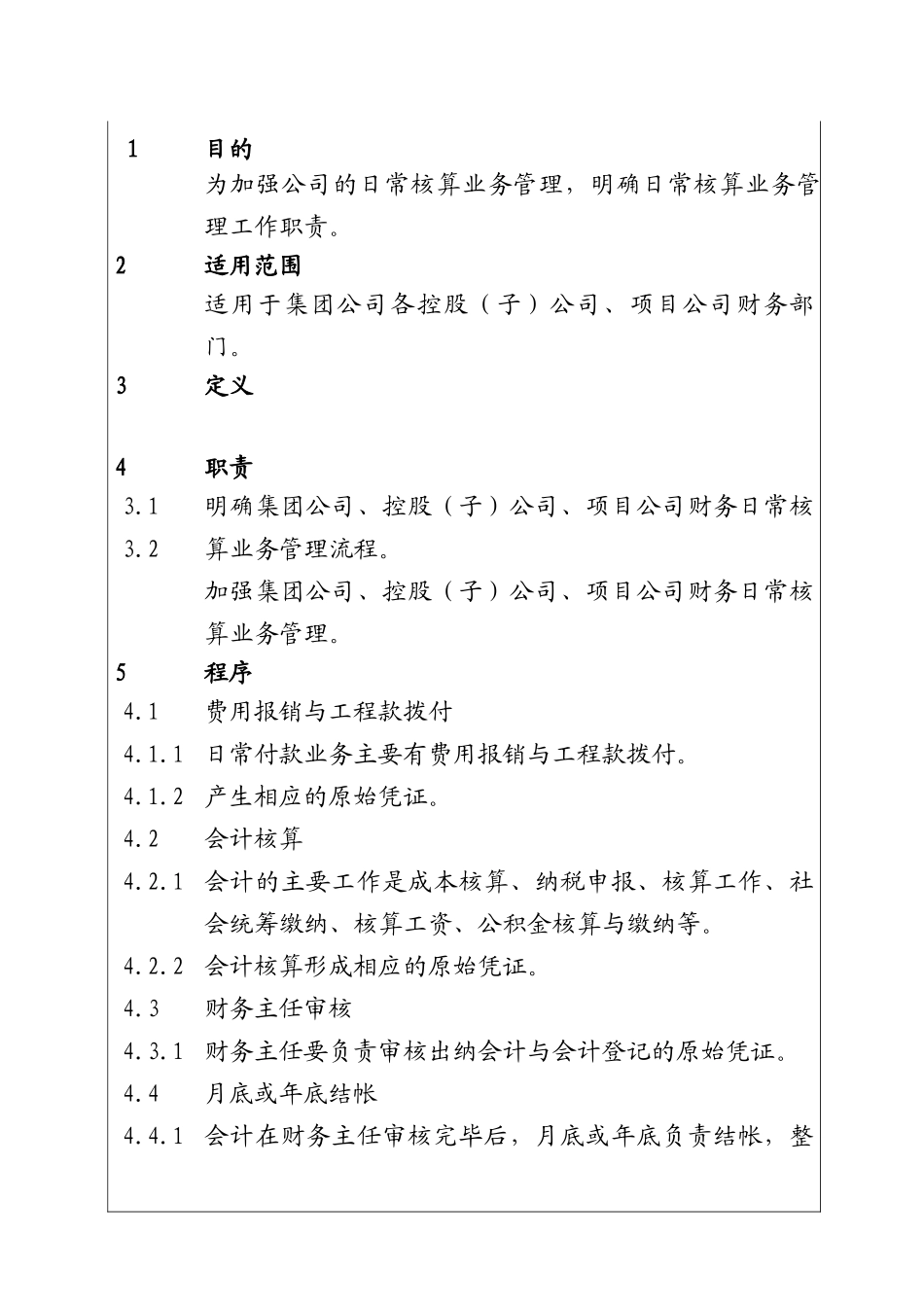 城市建设集团股份有限公司项目财务日常核算管理程序_第1页