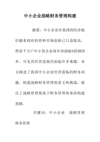 中小企业战略财务管理构建