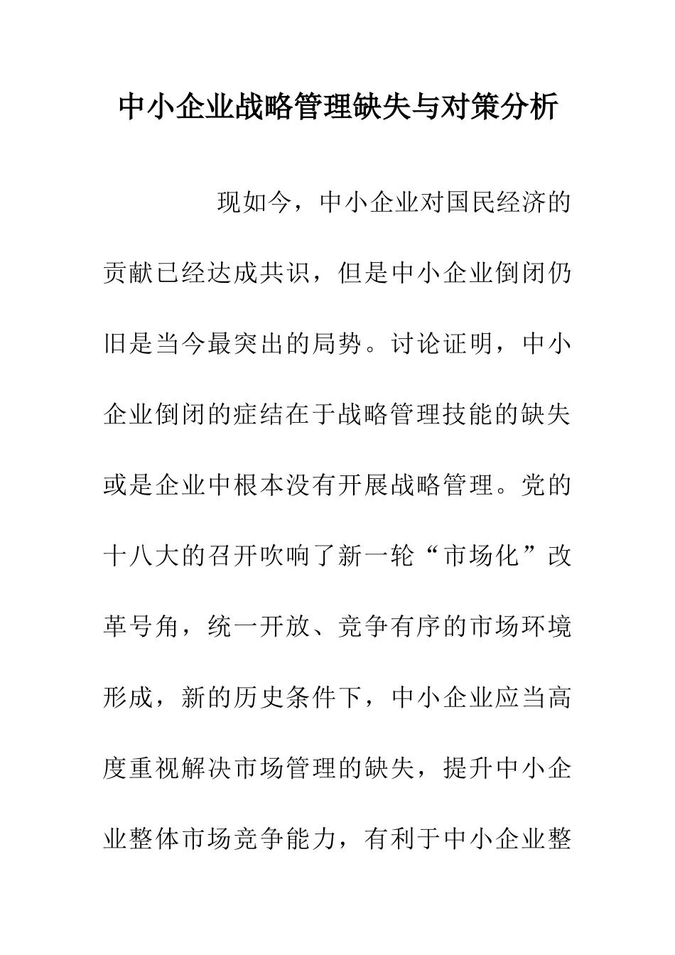 中小企业战略管理缺失与对策分析_第1页