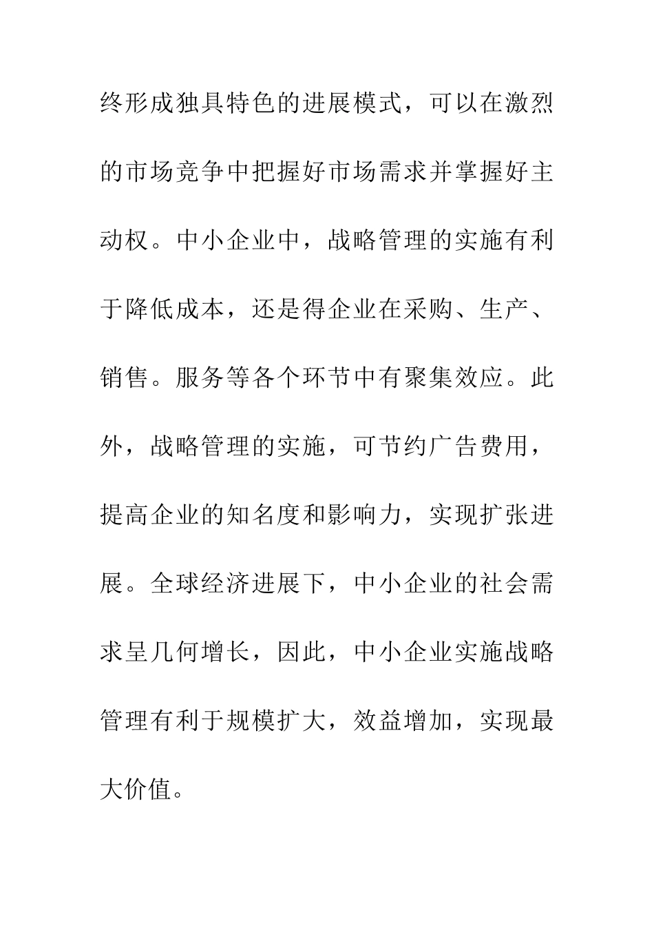 中小企业战略管理缺失与对策分析_第3页