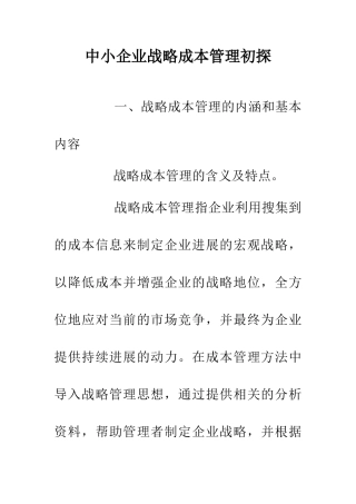 中小企业战略成本管理初探