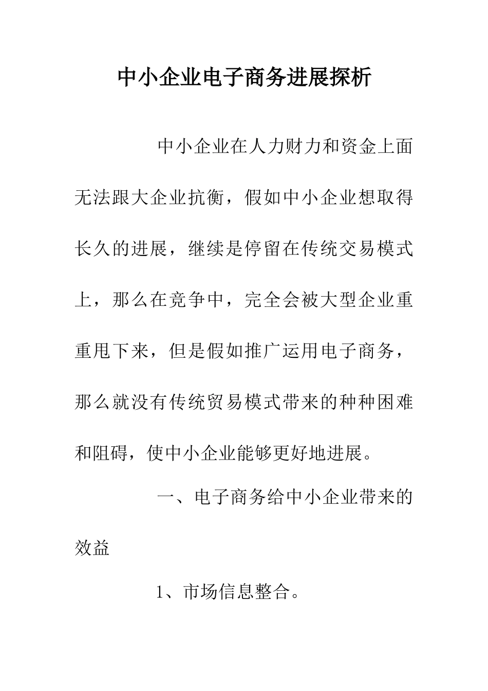 中小企业电子商务发展探析_第1页