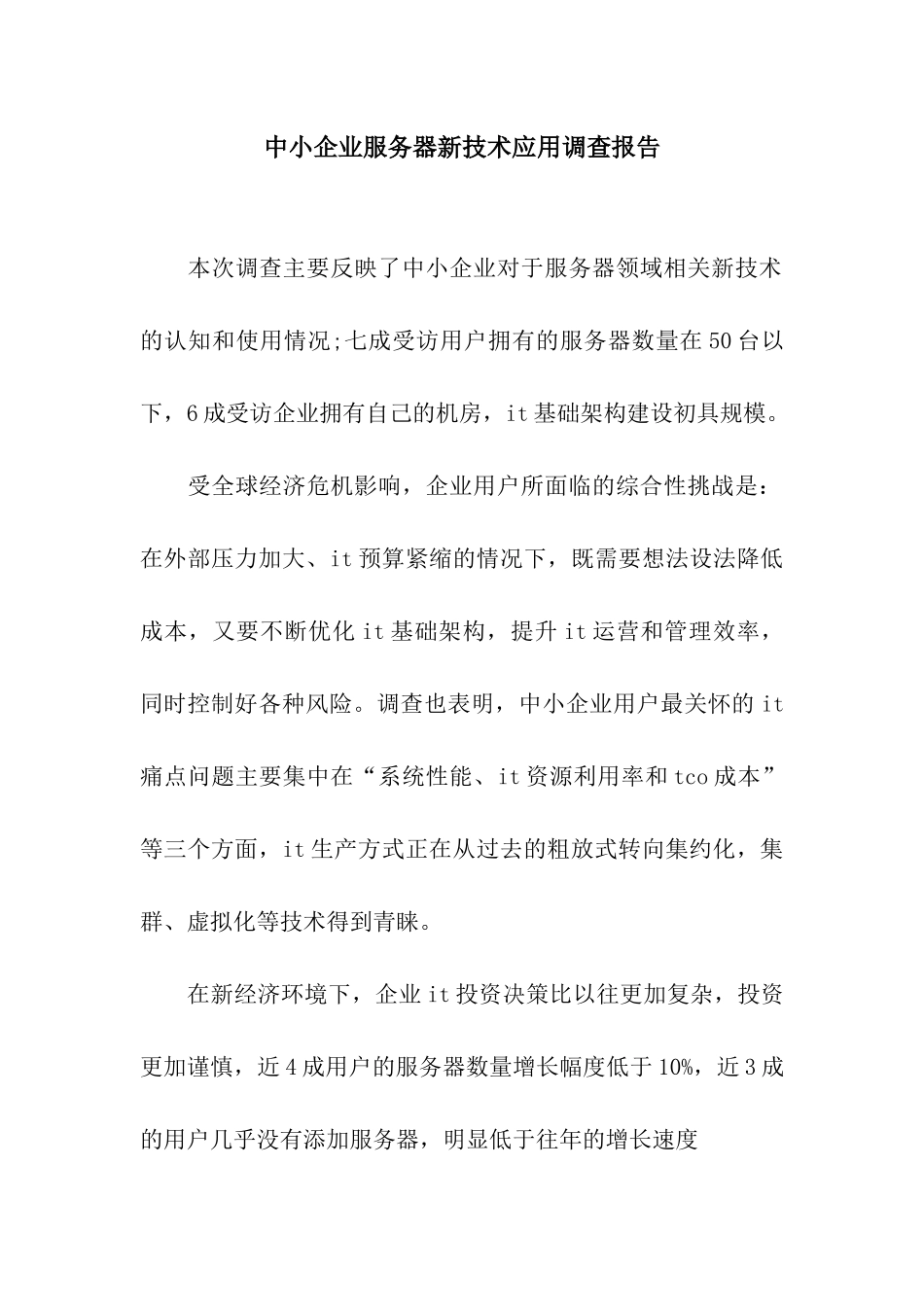 中小企业服务器新技术应用调查报告_第1页